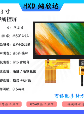 tftLCD4.3寸液晶屏RGB40PIN屏480*272高清IPS全视角GT911触摸屏