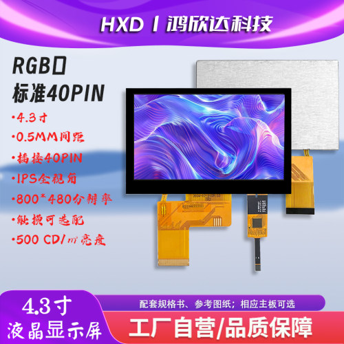 串口屏IPS4.3寸RGB触摸屏800*480