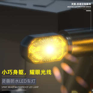 灵兽适用春风250CLX转向灯改装小牛NQi电瓶车12V高亮LED警示车灯