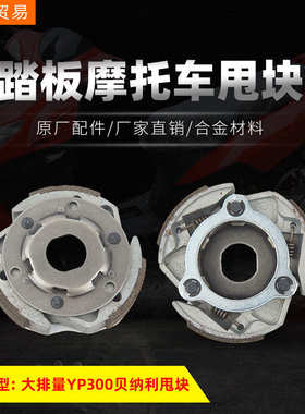 大排量踏板摩托车离合器甩块YP300贝纳利离心块原厂配件厂家直销