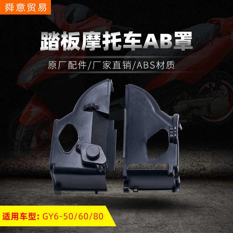亚马逊踏板摩托车发动机AB罩GY6-50/60/80助力车原厂配件厂家直销