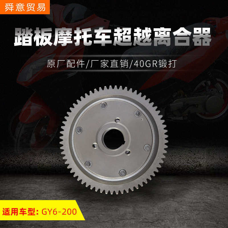 踏板摩托车发动机配件超越离合器总成GY6-200启动盘原厂配件直销