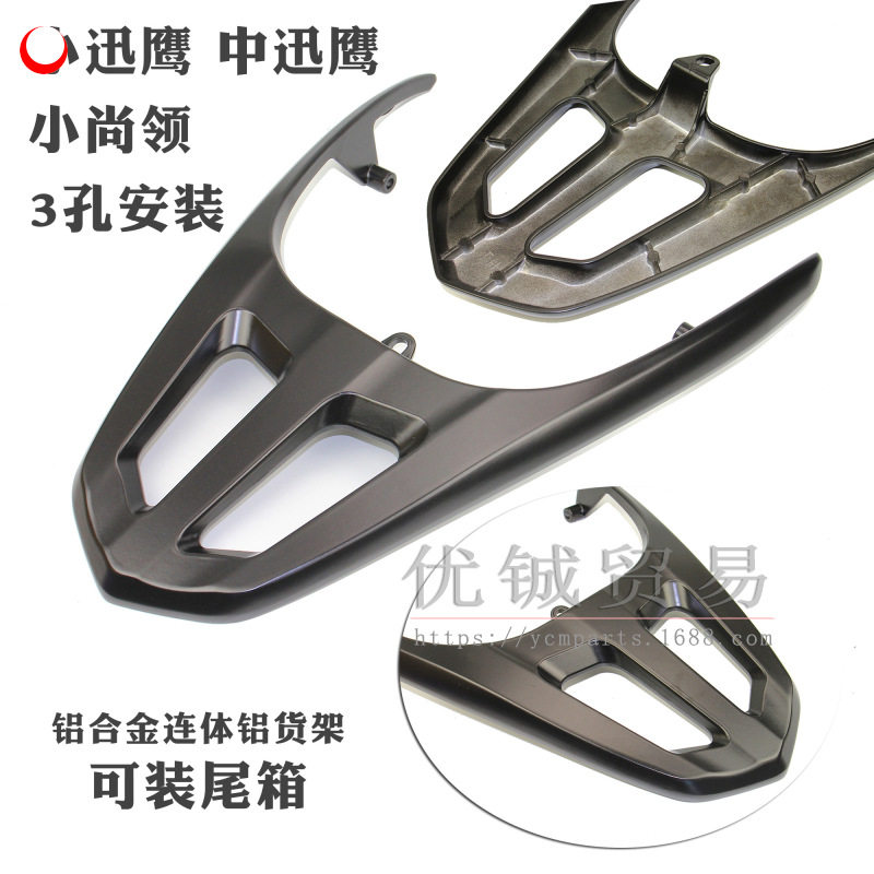 电动车后货架 大环聚英连体后货架 中迅鹰尾翼 小迅鹰可装尾箱