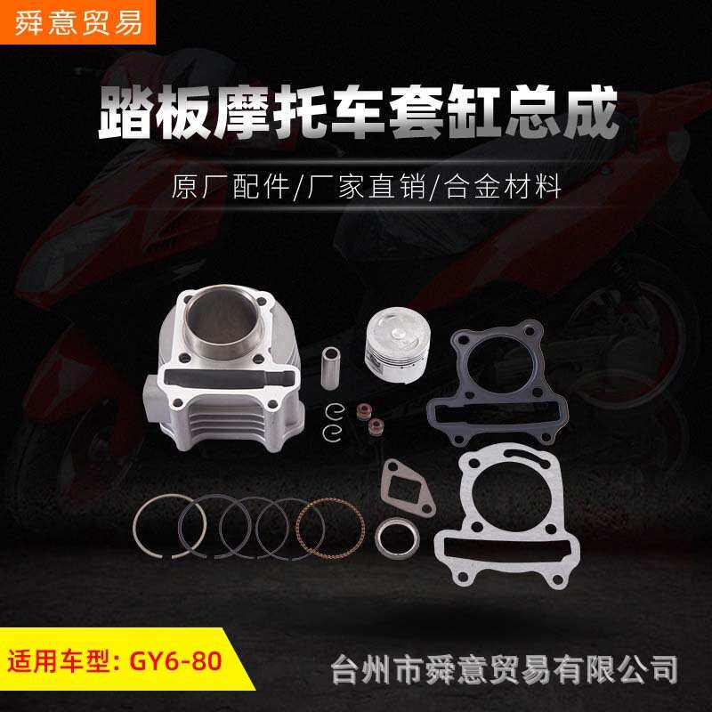 踏板摩托车发动机套缸总成 GY6-50/60/80助力车 原厂配件厂家直销