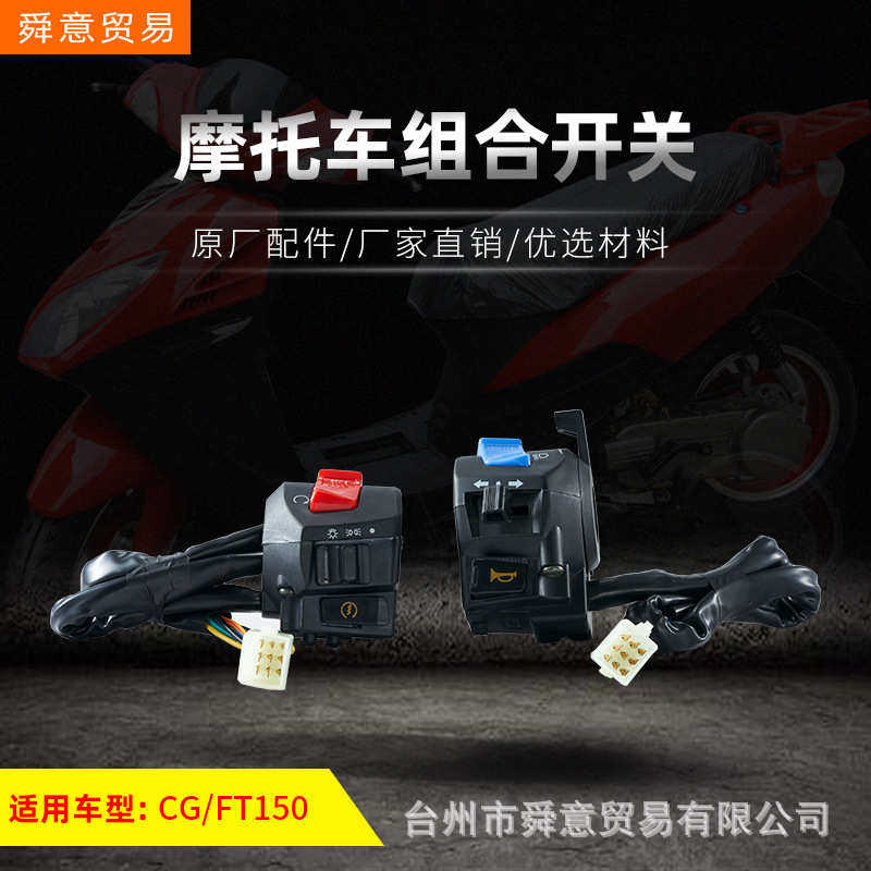 骑式摩托车把手附件CG/FT150手把座组合开关总成原厂配件厂家直销