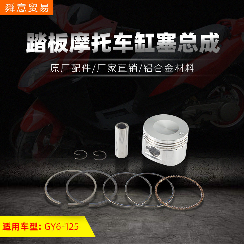 踏板摩托车发动机配件GY6-125系列套塞总成公主系列凌鹰/巧格直销