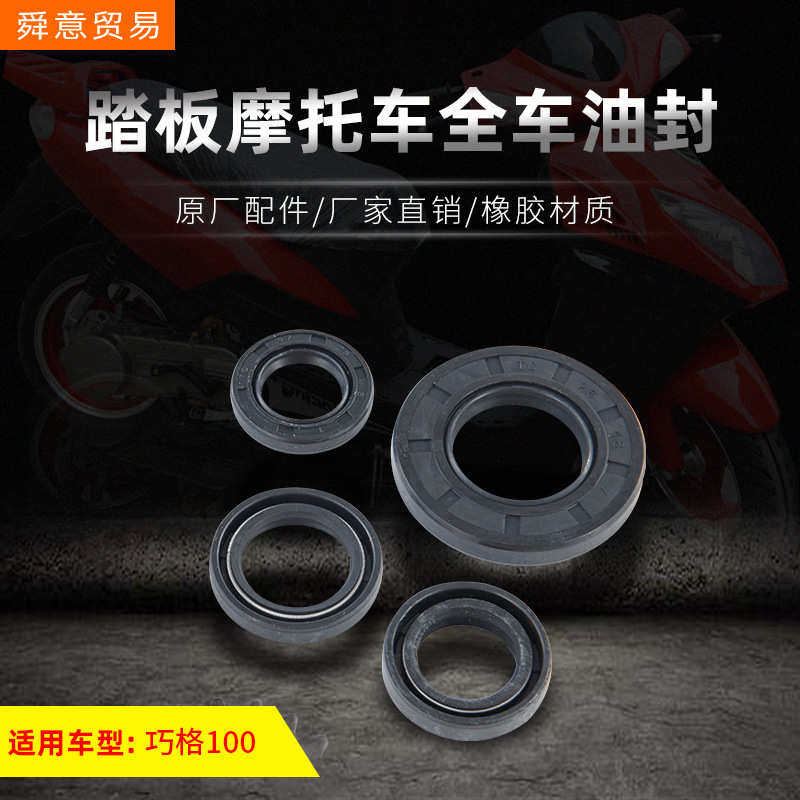 踏板摩托车发动机全车油封 巧格100/149福喜鬼火原厂配件厂家直销