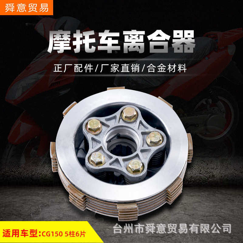 骑式摩托车发动机机头配件出口离合器5柱6片FT/CG150原配件厂直销