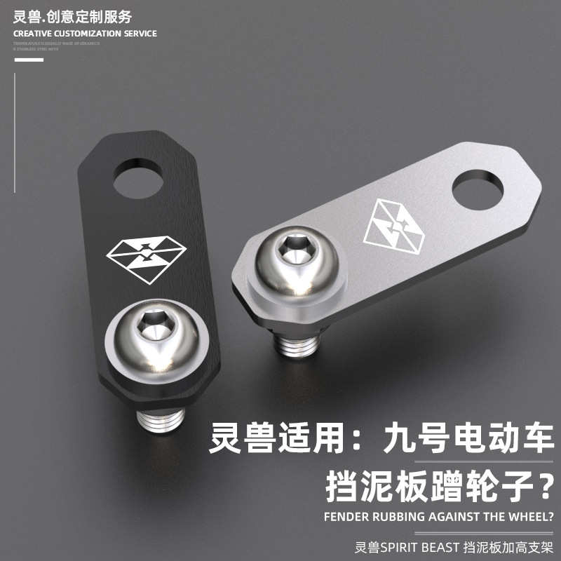 电动挡泥板加高支架改装灵兽适用九号电动车C系列挡水板增高B系列图片