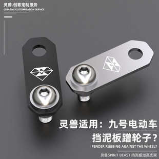 电动挡泥板加高支架改装灵兽适用九号电动车C系列挡水板增高B系列
