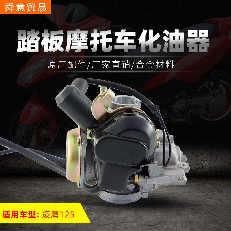 踏板摩托车发动机配件化油器总成凌鹰125助力车原厂配件厂家直销
