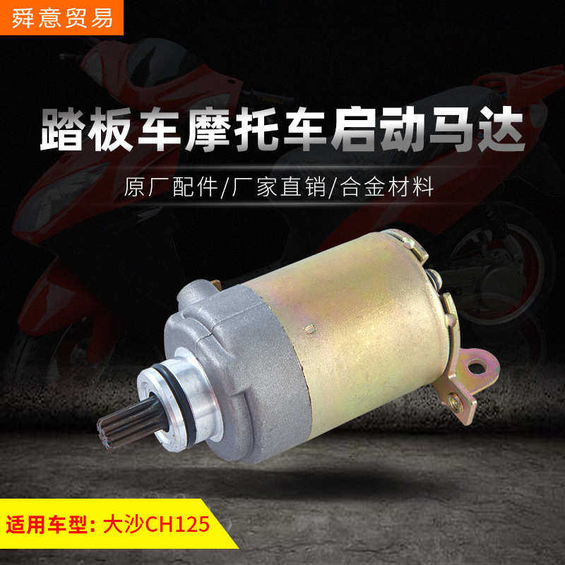 踏板摩托车发动机机头配件水冷大沙CH125启动马达风速 原配件直销