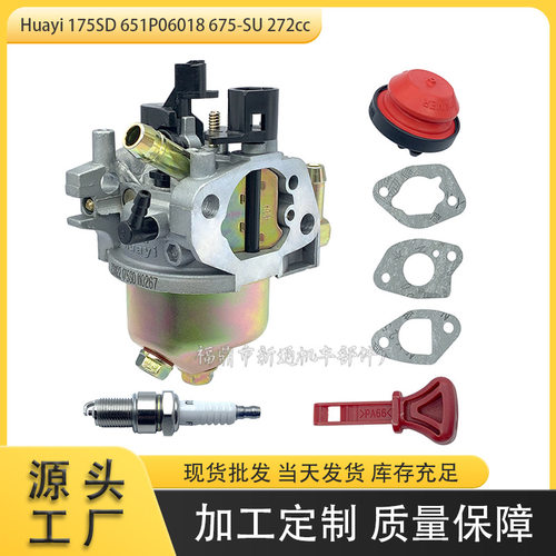 Huayi 175SD 化油器适用于 651P06018 675-SU 272cc系列发动机