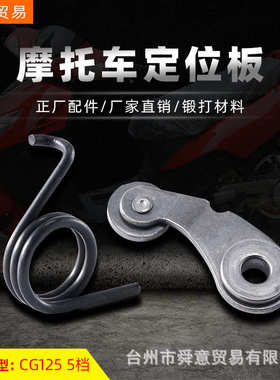 骑式摩托车发动机机头配件5档定位板总成XF/ZJ/CG125原配件厂直销
