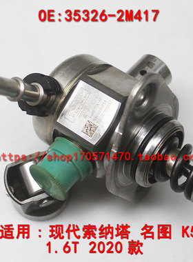 适配现代索纳塔 名图 K5 1.5T CAMMA 高压油泵 35326-2M417 20款