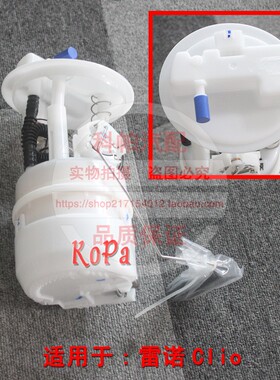 适配雷诺  Clio  Renault Clio IV 13-20 1.2T汽油泵总成FUELPUMP