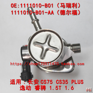适配长安CS75睿聘CS35PLUS逸动DT悦翔XT凌轩 1.6GDI 1.5T高压油泵