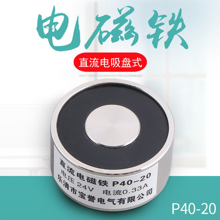 直流电吸铁 电磁铁 吸盘式电磁铁 P40/20 12V 24V  吸力25公斤