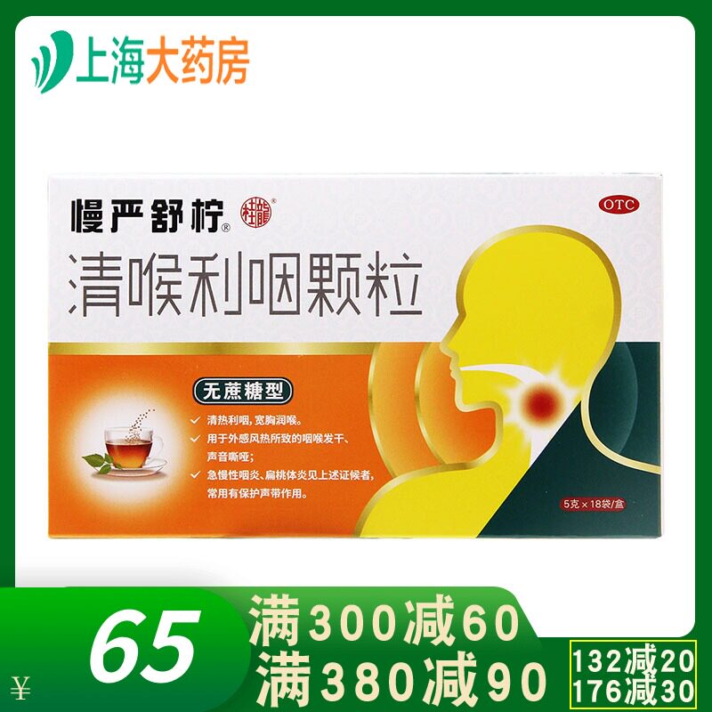 慢严舒柠 清喉利咽颗粒 5g*18袋/盒YP急慢性咽炎扁桃体炎
