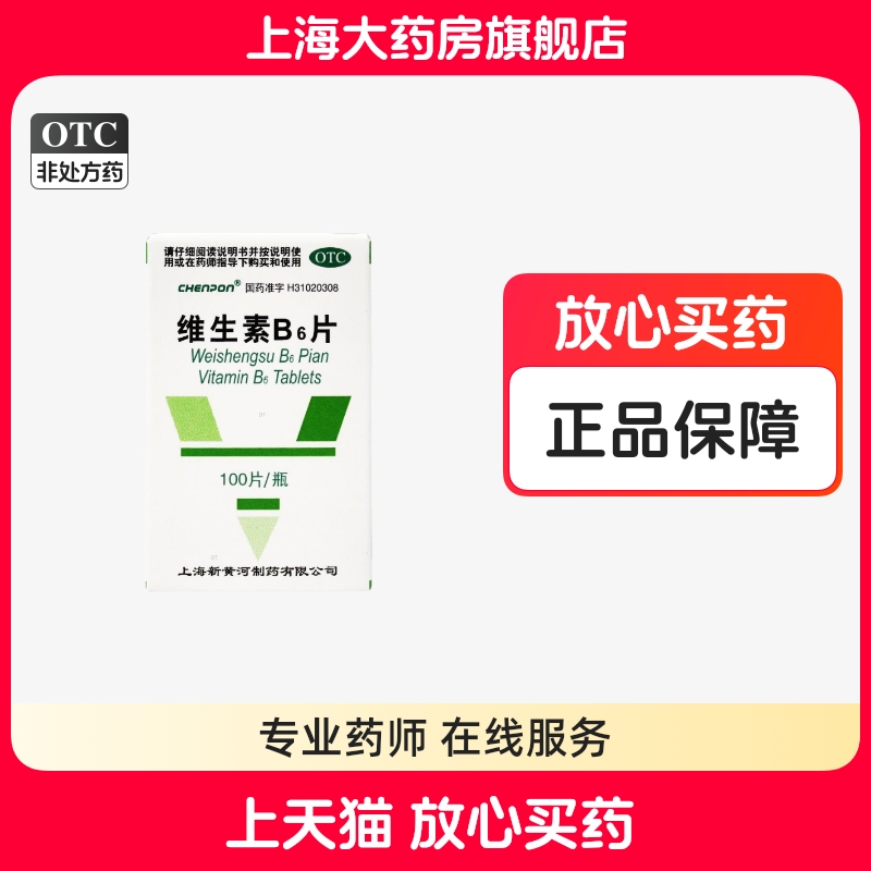 【CHENPON】维生素B6片10mg*100片/盒脂溢性皮炎皮炎唇干裂