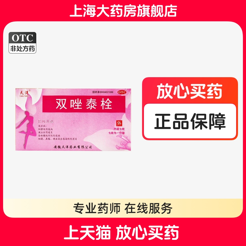 【天洋】双唑泰栓200mg160mg8mg*7粒/盒阴道炎真菌外阴瘙痒滴虫细菌
