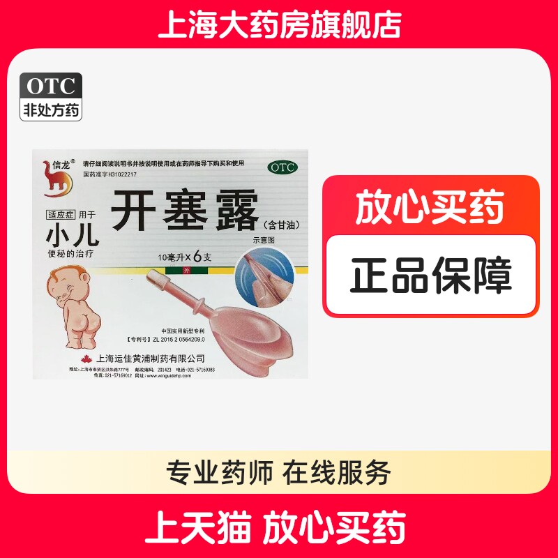 【信龙】开塞露10ml*6支/盒图片