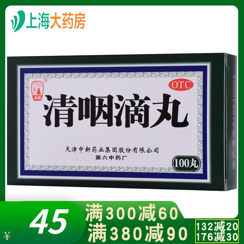 天津松栢 清咽滴丸100丸 YP咽痛咽干急性咽炎解毒清咽滴喉丸