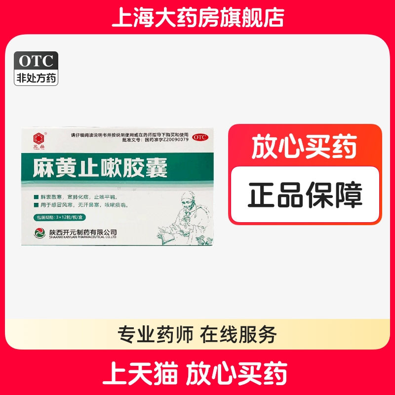 元品 麻黃止嗽膠囊 0.28g*36粒/盒感冒風(fēng)寒咳嗽痰喘無汗鼻塞