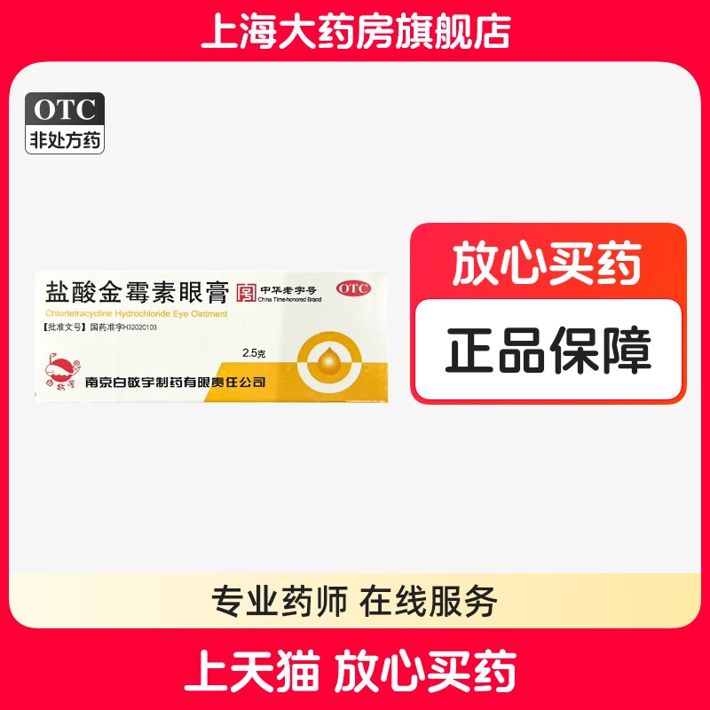 白敬宇眼药膏眼膏盐酸金霉素眼膏官方旗舰店麦粒肿沙眼结膜炎2.5g图片