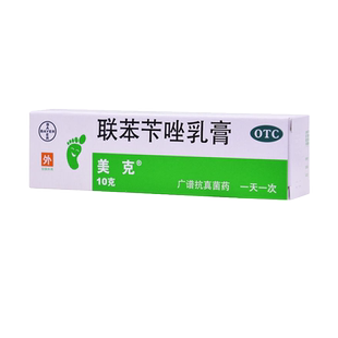 美克联苯苄唑乳膏正品10g皮肤真菌脚癣手癣体癣股癣花斑癣
