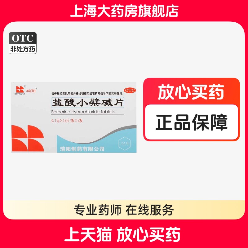瑞阳盐酸小檗碱片24片盐酸小檗碱片治疗肠胃炎的药胃肠炎正品口服