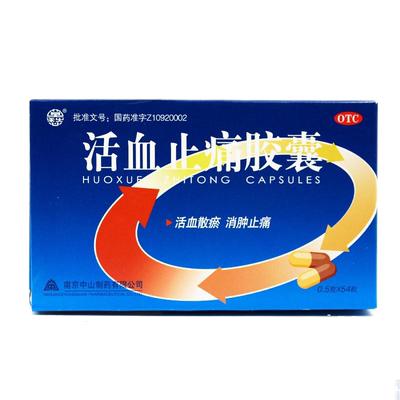【莫愁】活血止痛胶囊0.5g*54粒/盒
