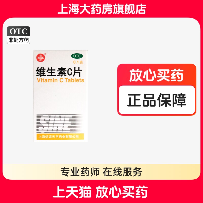信谊 维生素C片100片预防坏血病慢性传染疾病上海药房旗舰店正品