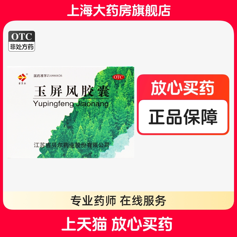 吉贝尔 玉屏风胶囊 0.5g*36粒/盒益气固表止汗表虚不固正品