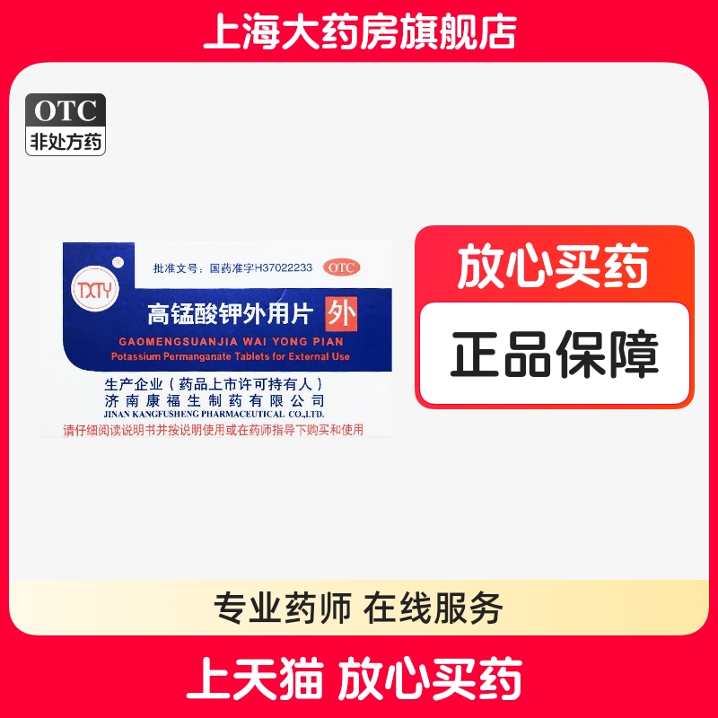【康福生】高锰酸钾外用片100mg*24片/盒康福高锰酸钾片外用治疗湿疹的药物皮炎湿疹