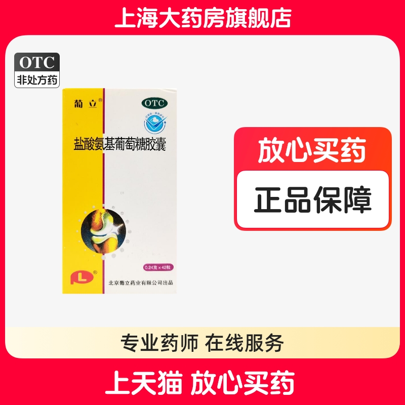 葡立盐酸氨基葡萄糖胶囊42粒预防改善缓解消除骨关节炎肿胀疼痛