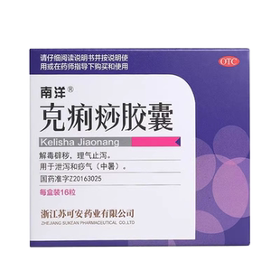 南洋克痢痧胶囊16粒解毒理气止泻中暑口服成人上海药房旗舰店正品