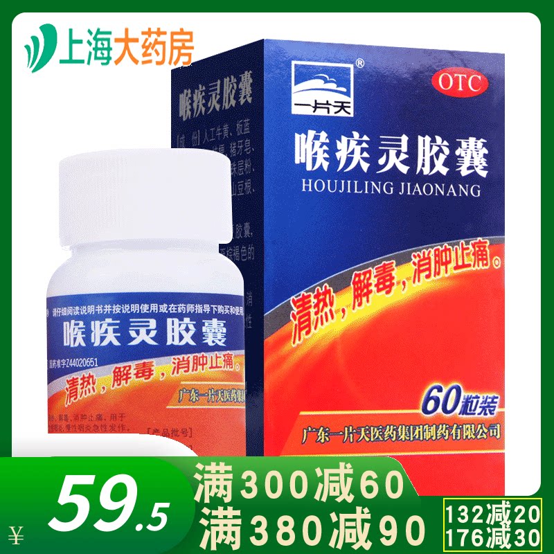 一片天 喉疾灵胶囊 60片 YP扁桃体炎 急性咽炎 慢性咽炎