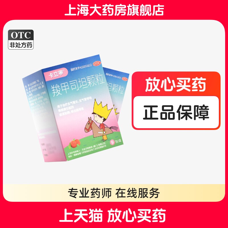 2g*9包卡立宁羧甲司坦颗粒儿童支气管炎