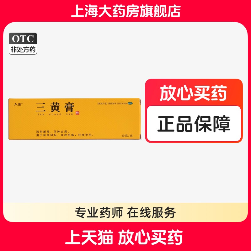 人生三黄膏 10g*1支/盒清热解毒消肿止痛三黄膏上海大药房旗舰店