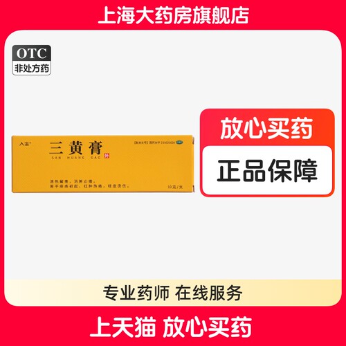 [人生]三黄膏10g*1支/盒