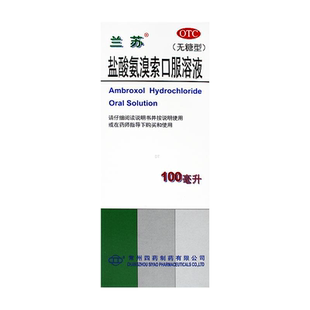 兰苏盐酸氨溴索口服溶液100ml/盒无糖型痰液粘稠不易咳出者上海
