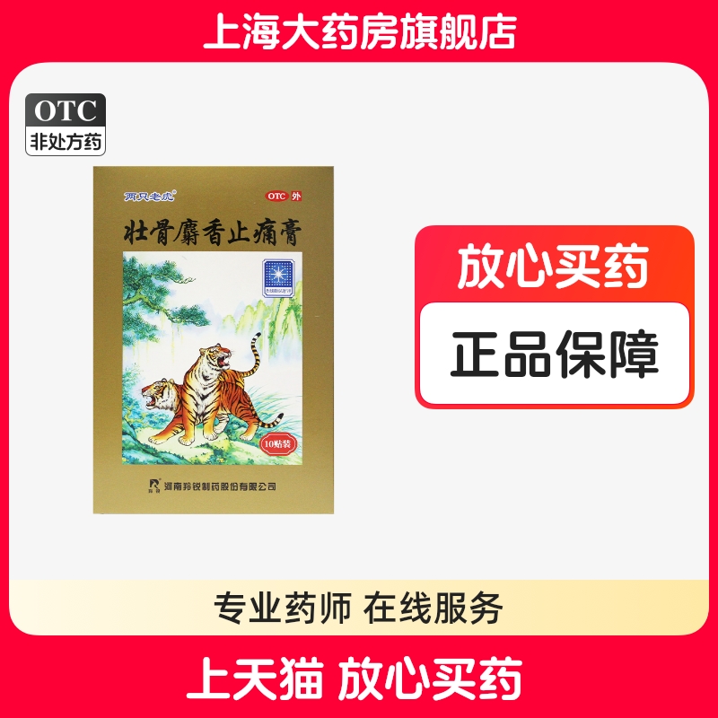 两只老虎 羚锐壮骨麝香止痛膏10贴祛风湿活血风湿关节肌肉痛扭伤