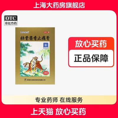 【羚锐】壮骨麝香止痛膏9cm*12.8cm*10贴/盒