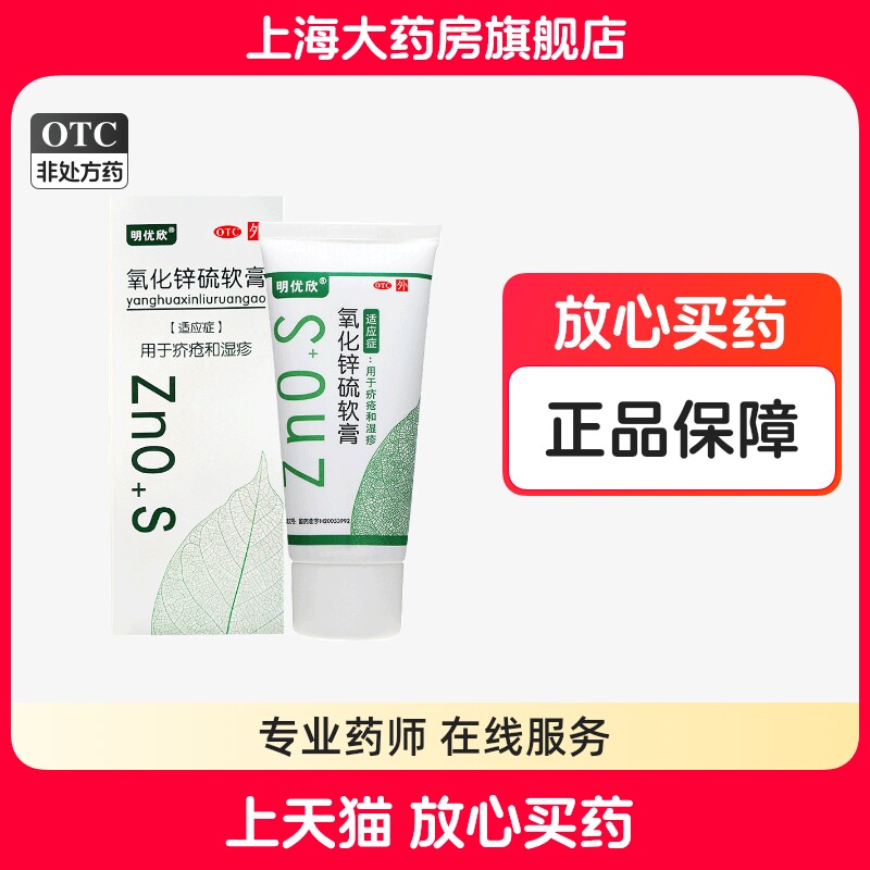 明优欣氧化锌硫软膏正品50g疥疮湿疹皮肤外用药道上海旗舰店