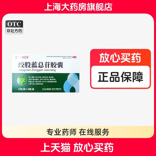 【红云】绞股蓝总苷胶囊60mg*36粒/盒