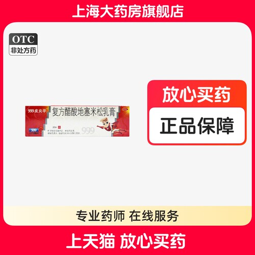 [999皮炎平]复方醋酸地塞米松乳膏0.075%1%1%*30g*1支/盒