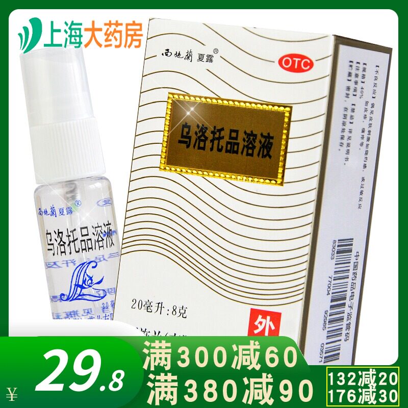 西施兰夏露 药品 腋臭20ml乌洛托液品溶液西施兰狐臭乌托品溶液YP