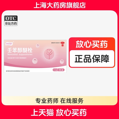 爱舒婷 壬苯醇醚栓0.1g*3粒/盒女性外用避孕药放阴道用事前塞一粒