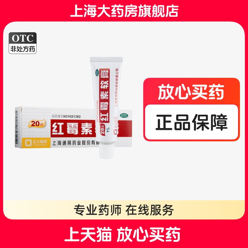 【通用】红霉素软膏1%*20g*1支/盒